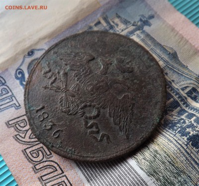 5 копеек 1836 года.см.до 14.03.19 22.00 - DSCF7867[1]