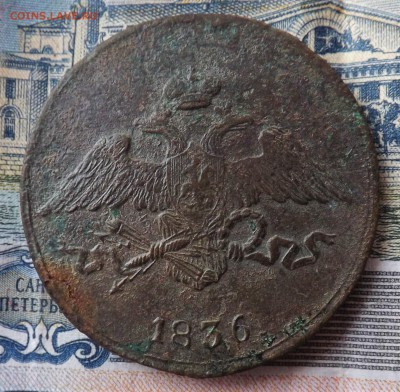 5 копеек 1836 года.см.до 14.03.19 22.00 - DSCF7866[1]