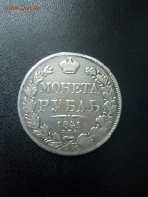 1 рубль 1841 СПБ НГ До 17.03.2019 21-00МСК - Изображение1111 070