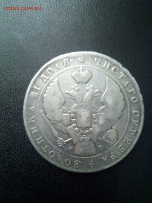 1 рубль 1841 СПБ НГ До 17.03.2019 21-00МСК - Изображение1111 072