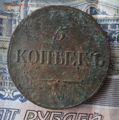 5 копеек 1836 года.см.до 14.03.19 22.00 - DSCF7864[1]