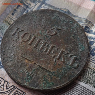 5 копеек 1836 года.см.до 14.03.19 22.00 - DSCF7865[1]