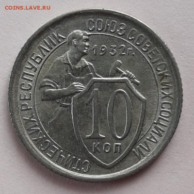 10 коп. 1932г. Хорошая - 20190312_150427