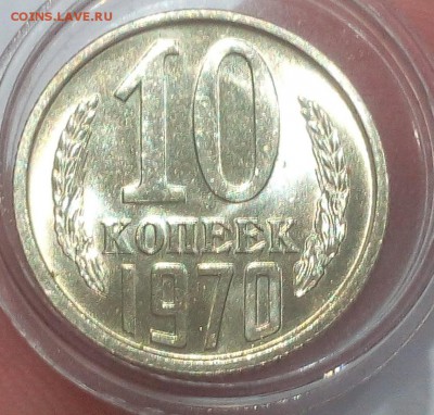 10 КОПЕЕК 1970г мешковой UNC на пол дня до 12.03.19 - IMG_20100101_023349.JPG