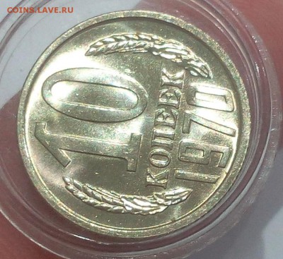 10 КОПЕЕК 1970г мешковой UNC на пол дня до 12.03.19 - IMG_20100101_023324.JPG