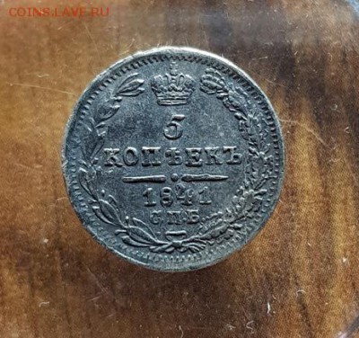 5 Копееек 1841г. СПБ НГ. - 20190226_185206