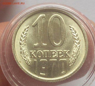 10 КОПЕЕК 1970г мешковой UNC на пол дня до 12.03.19 - IMG_20100101_025042.JPG