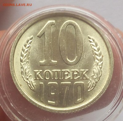 10 КОПЕЕК 1970г мешковой UNC на пол дня до 12.03.19 - IMG_20100101_025129.JPG