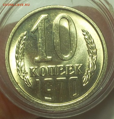 10 КОПЕЕК 1970г мешковой UNC на пол дня до 12.03.19 - IMG_20100101_022648.JPG