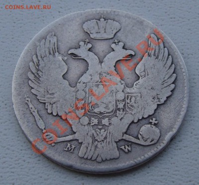 30 копеек 2 злотых 1839 - DSCF7519.JPG