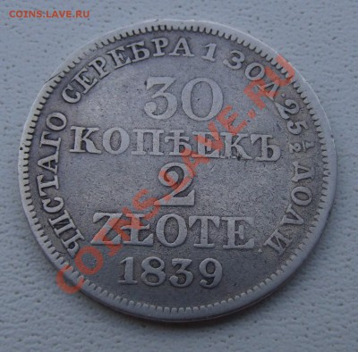 30 копеек 2 злотых 1839 - DSCF7515.JPG