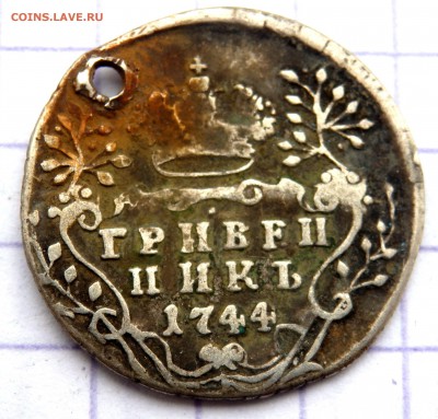 Гривенник 1744 года (отверстие) до 14.03.2019 22-00 - P3120081.JPG