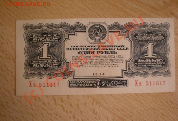 1 рубль 1934 года (бумажный) - DSC00712.JPG