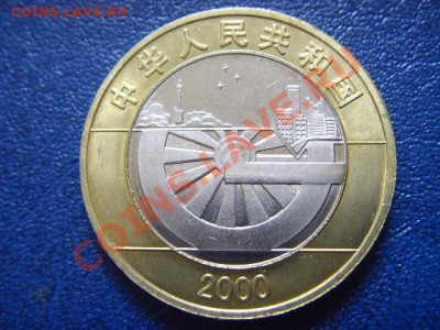 Китай 10 юаней 2000 Биметал Миллениум до 16.06 в 21.00 М - LPIC5566.JPG