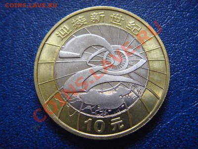 Китай 10 юаней 2000 Биметал Миллениум до 16.06 в 21.00 М - LPIC5565.JPG