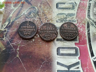 2 копейки серебромъ1841,1842,1843 все СМ до 15.03.2019 - 3сер (19) - копия