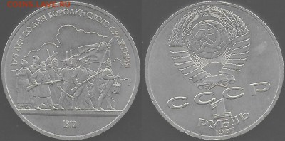 СССР. Юбилейные монеты. 1987. Бородино. Барельеф - 1987. Бородино. Барельеф