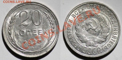 20 копеек 1927г. aUNC  ---До 15-06-11 22-00МСК---- - 20коп1927г._1