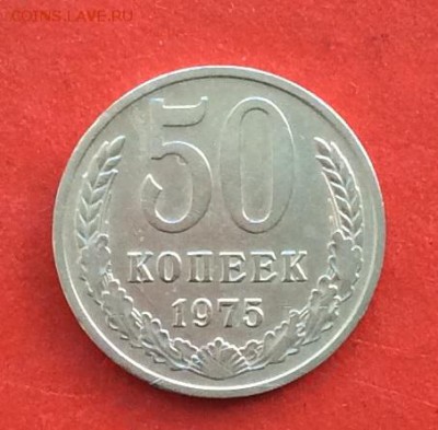 50 копеек 1975г  до 14.03.19г - IMG_4751.JPG