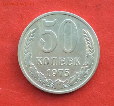 50 копеек 1975г  до 14.03.19г - IMG_4750.JPG