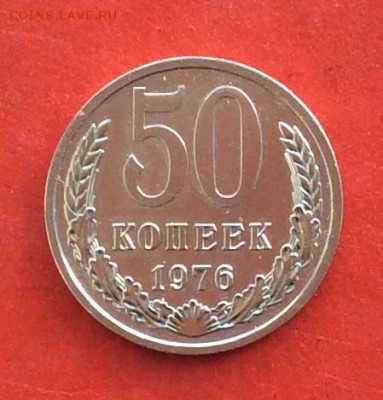 50 копеек 1976г  наборная до 14.03.19г - IMG_4755.JPG