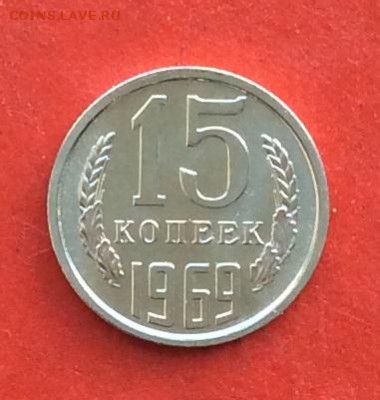 15 копеек 1969г  наборная  до 14.03.19г - IMG_4763.JPG