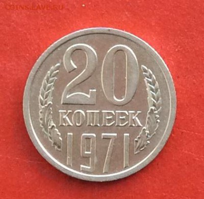20 копеек 1971г  до 14.03.19г - IMG_4771.JPG