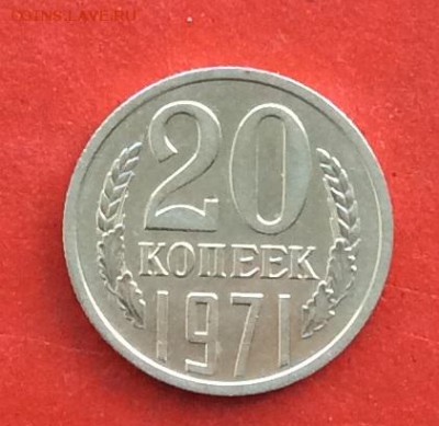 20 копеек 1971г  до 14.03.19г - IMG_4770.JPG