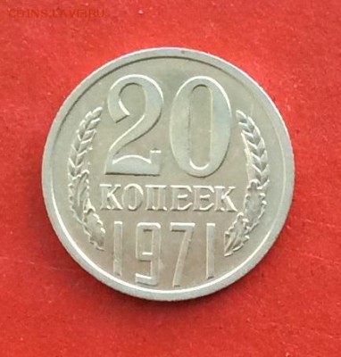20 копеек 1971г  до 14.03.19г - IMG_4768.JPG