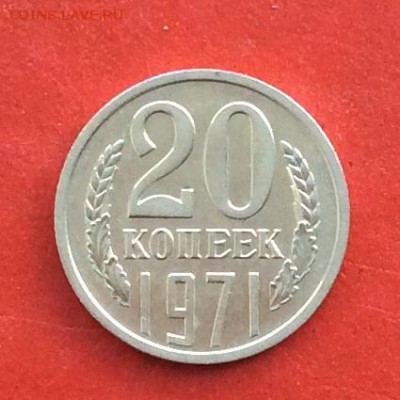 20 копеек 1971г  до 14.03.19г - IMG_4767.JPG