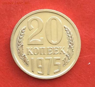 20 копеек 1975г  Наборная до 14.03.2019г - IMG_4778.JPG