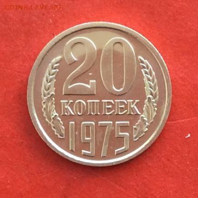 20 копеек 1975г  Наборная до 14.03.2019г - IMG_4777.JPG