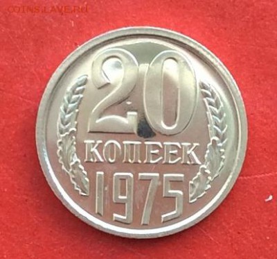 20 копеек 1975г  Наборная до 14.03.2019г - IMG_4775.JPG