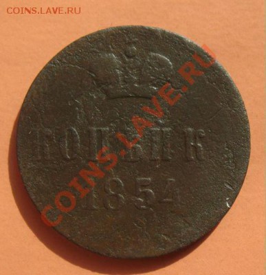 Копейка 1854г, С рубля, до 19.06.2011г 20-00мск - !!! !!!! !!!!!!!!!!!!!!!!!!!!!!!!!!!!!!!!!!!!! 055