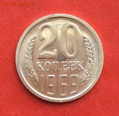 20 копеек 1969г  наборная  до 14.03.19г - IMG_4792.JPG
