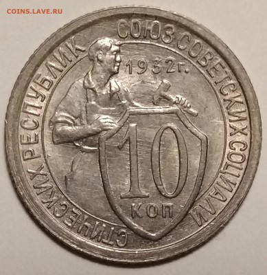 10 копеек 1932, штемпельная, до 15.03 в 22-00 - P_20190311_190016-min