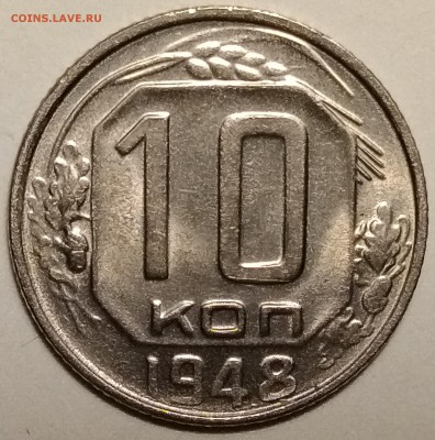 10 копеек 1948, штемпельная, до 15.03 в 22-00 - P_20190311_190621-min