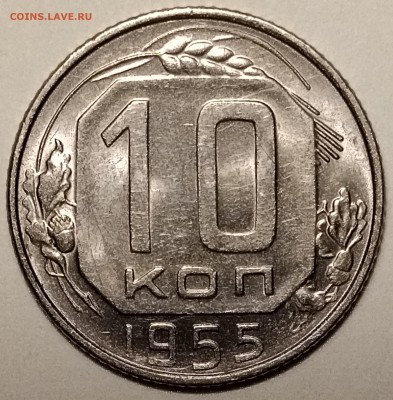 10 копеек 1955, штемпельная, до 15.03 в 22-00 - P_20190311_190850-min