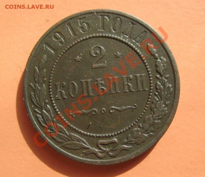 2 копейки 1914г, С рубля, до 19.06.2011г 20-00мск - !!! !!!! !!!!!!!!!!!!!!!!!!!!!!!!!!!!!!!!!!!!! 059