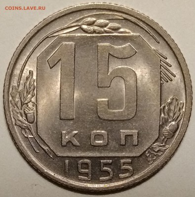 15 копеек 1955, штемпельная, до 15.03 в 22-00 - P_20190311_191622-min