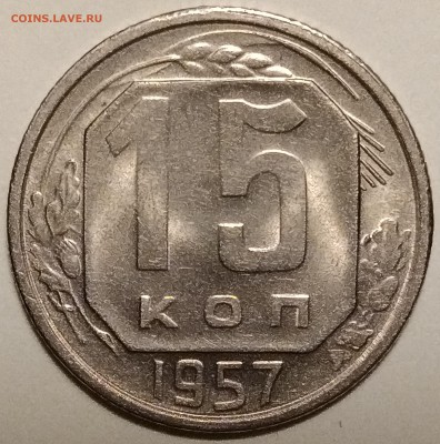 15 копеек 1957, штемпельная, до 15.03 в 22-00 - P_20190311_191737-min