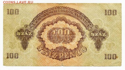 100 пенго советской оккупации Венгрии 1944 - Венгрия_совок-1944-100пенго_ХА-013932_спинка