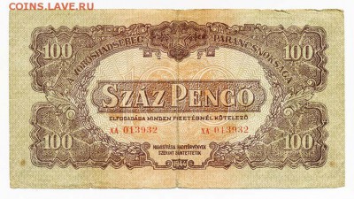 100 пенго советской оккупации Венгрии 1944 - Венгрия_совок-1944-100пенго_ХА-013932_серия