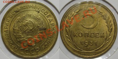 5 копеек 1931 г. aUNC-штемпельная! - 5 копеек 1931.JPG