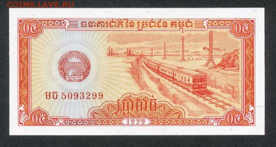 Кампучия 0,5 риеля 1979 - Кампучия_ноль5риеля_1979_unc_серия