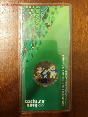 СОЧИ ТАЛИСМАНЫ 25 РУБ 2012 Г.ВДАВЛЕННЫЕ RRR С 200Р ДО 18.03 - 20190312_205429-1512x2016