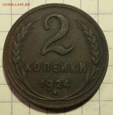 2 копейки 1924 до 15.03.19 в 22.00 мск - Р-1