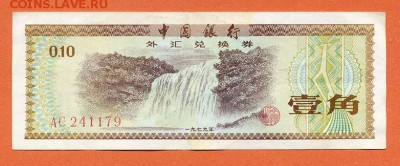 Китай валютный сертификат 10 фэнь 1979 - Китай_вал-сер-10фэнь-1979_AC-241179_серия