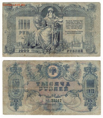 1000 рублей 1918 год Ростов до 18марта в 22:20 - Д1000