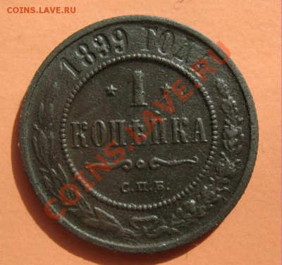 1 копейка 1899г, С рубля, до 19.06.2011г 20-00мск - !!! !!!! !!!!!!!!!!!!!!!!!!!!!!!!!!!!!!!!!!!!! 061